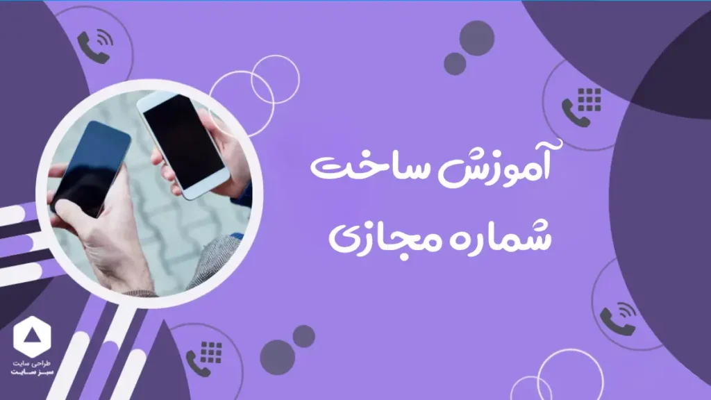 آموزش ساخت شماره مجازی (به صورت رایگان و پولی)