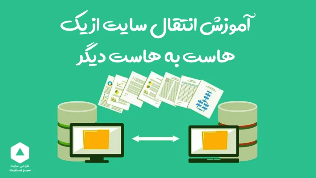 آموزش انتقال سایت از یک هاست به هاست دیگر (راهنمای گام به گام)