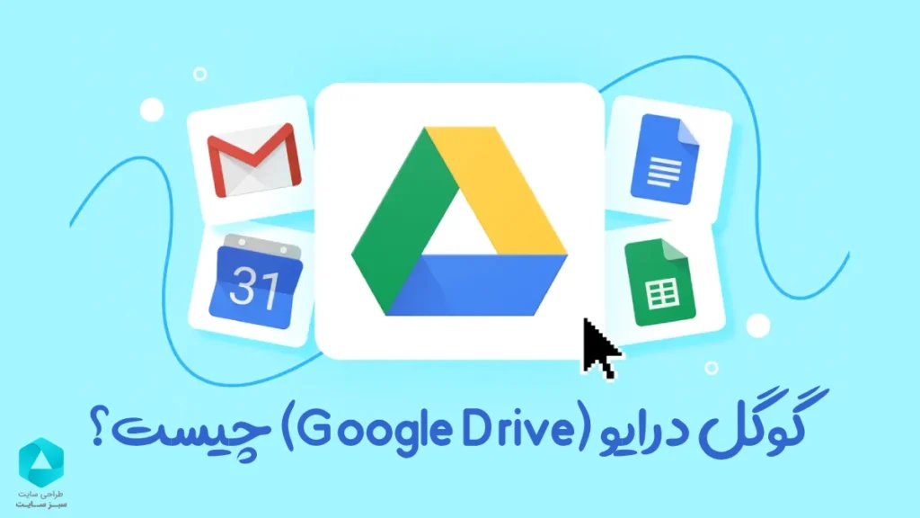 گوگل درایو (Google Drive) چیست؟ راهنمای کاربردی استفاده از آن