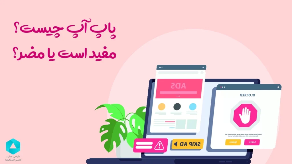 پاپ آپ (Popup) چیست؟ یک روش کاربردی یا مضر؟