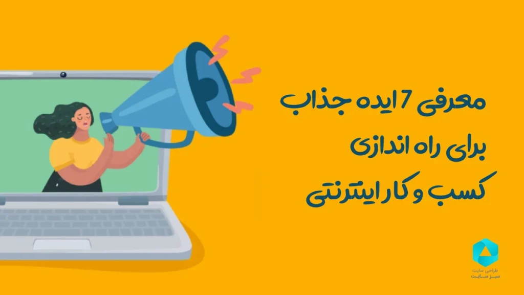 7 ایده جذاب برای شروع کسب و کار اینترنتی + مزایا و معایب