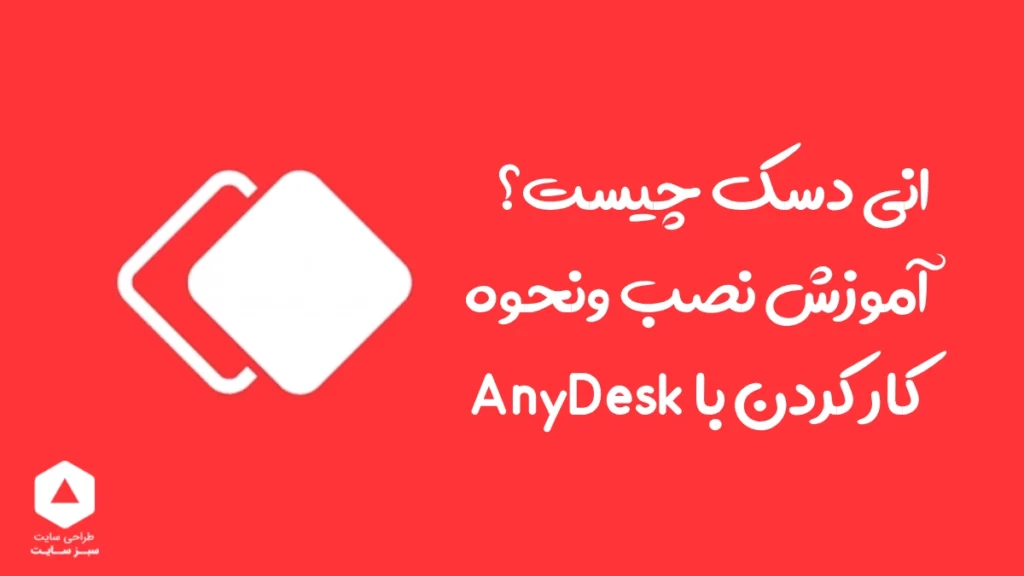 انی دسک چیست؟ آموزش نصب و کار کردن با AnyDesk