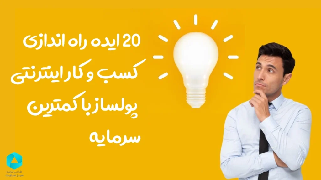 20 ایده راه اندازی کسب و کار اینترنتی پولساز با کمترین سرمایه