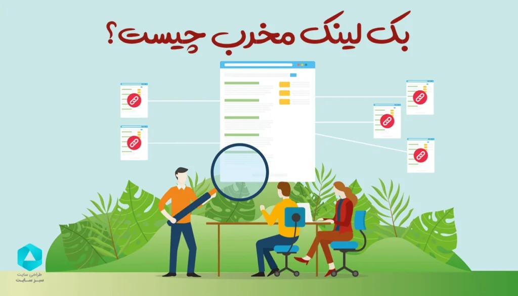 بک لینک بد (بک لینک مخرب) چیست و چگونه از آن در امان باشیم؟