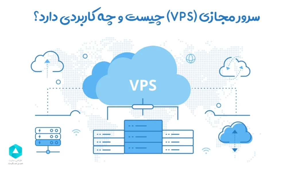 انواع سرور مجازی: چگونه از VPS برای نیازهای مختلف استفاده کنیم؟